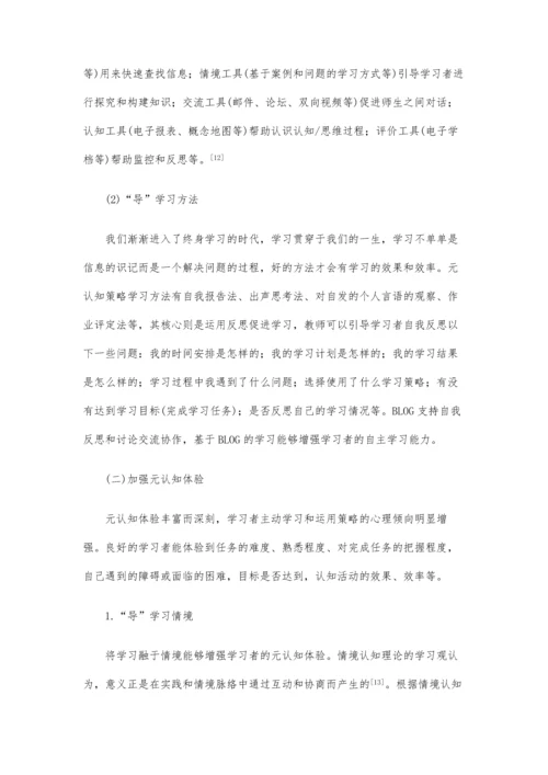 远程开放教育导学探讨-提升学习者元认知能力(下).docx