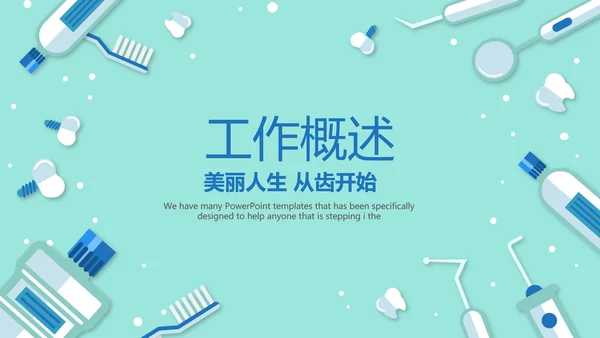 蓝色医疗牙科口腔健康动态PPT