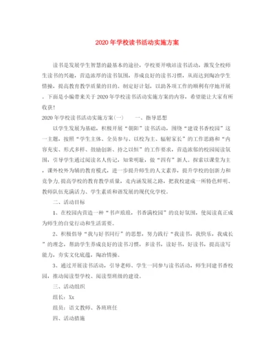 精编之年学校读书活动实施方案.docx