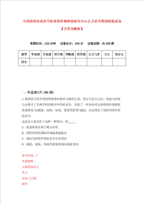 中国热带农业科学院热带作物种业研究中心人才招考聘用模拟试卷含答案解析2