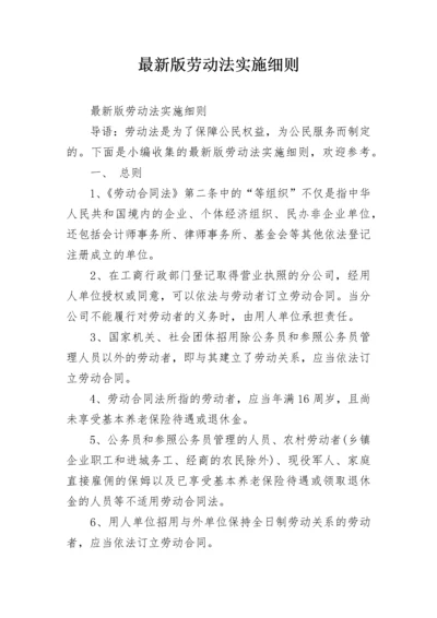 最新版劳动法实施细则.docx