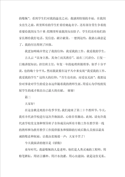 先进教师演讲稿范文