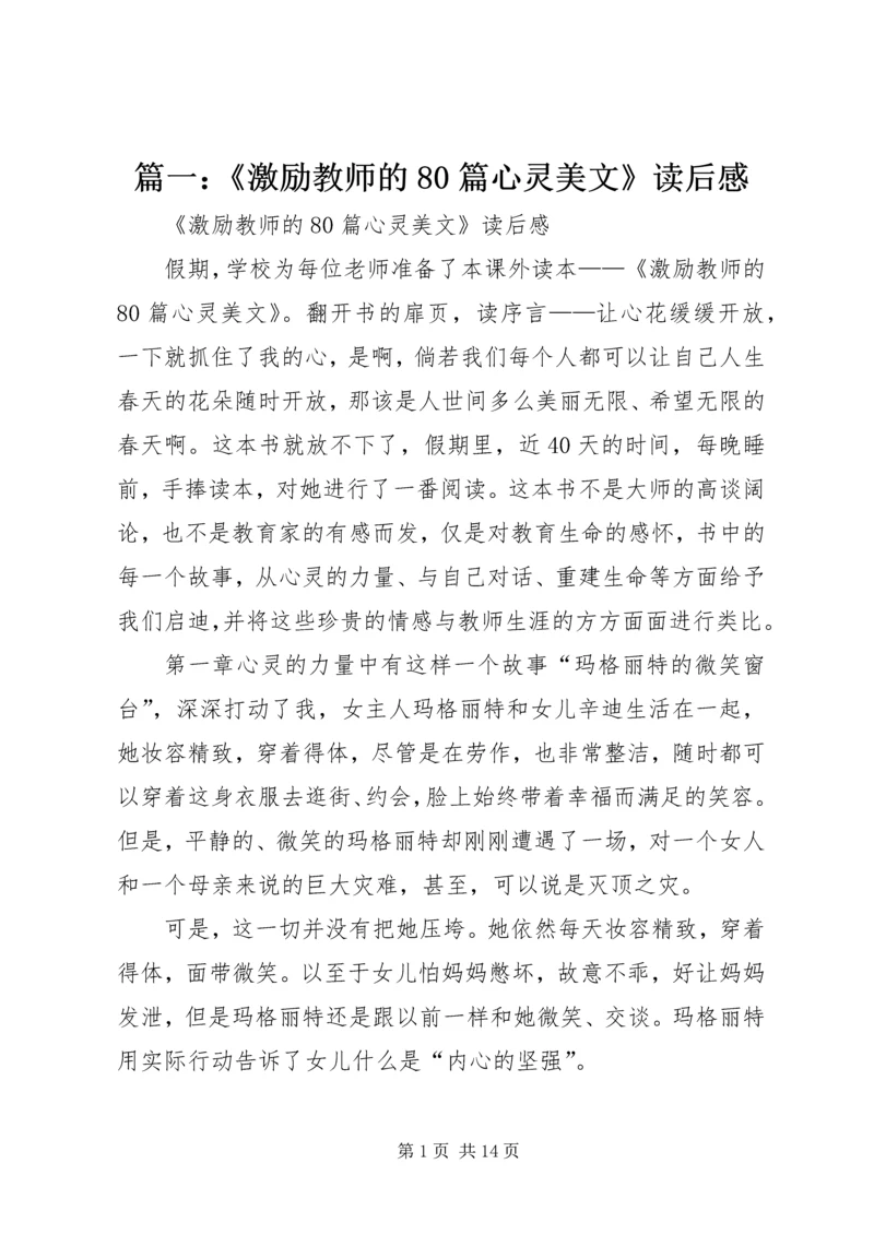 篇一：《激励教师的80篇心灵美文》读后感.docx