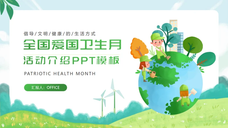 环卫活动城市清洁卫生月通用PPT模板