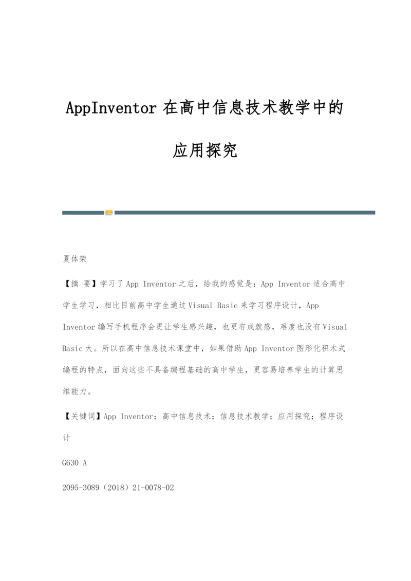 AppInventor在高中信息技术教学中的应用探究.docx