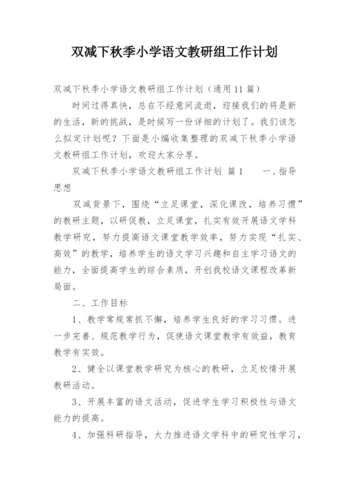 双减下秋季小学语文教研组工作计划.docx