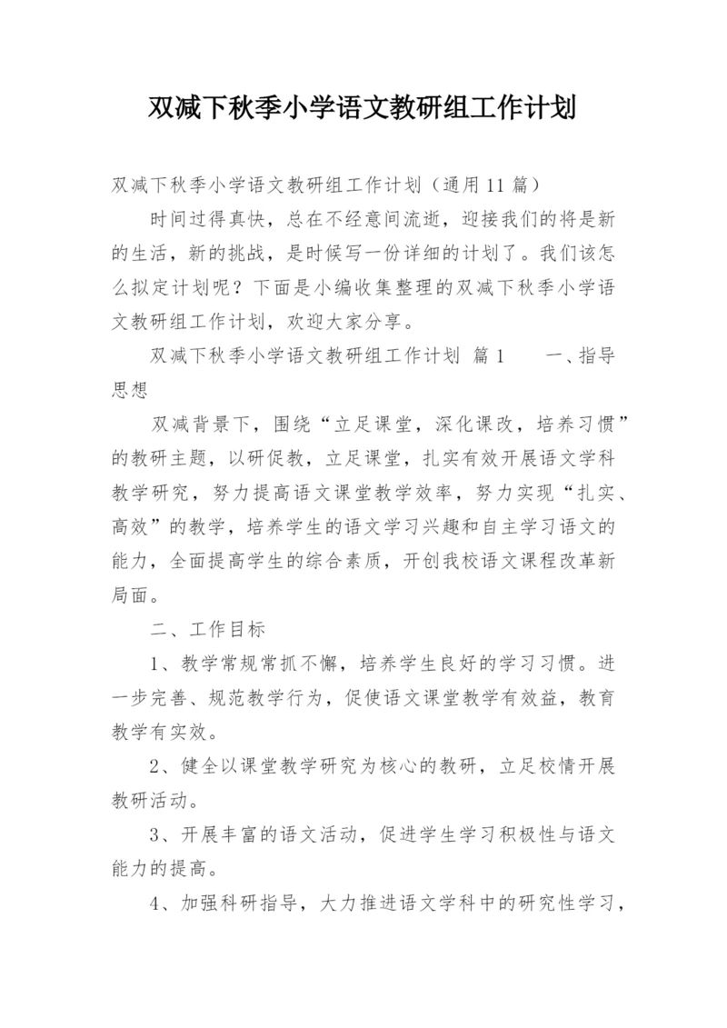 双减下秋季小学语文教研组工作计划.docx