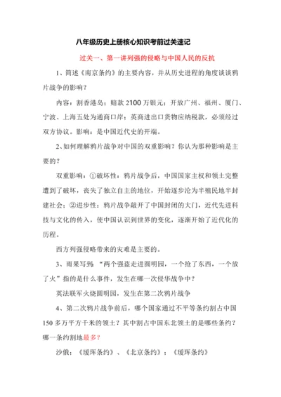 八年级历史上册核心知识考前过关速记.docx