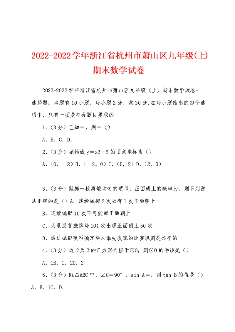 2022-2022学年浙江省杭州市萧山区九年级(上)期末数学试卷