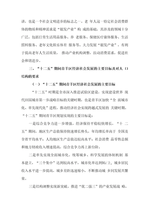 十二五期间青羊区人口结构变化对经济社会发展的影响及