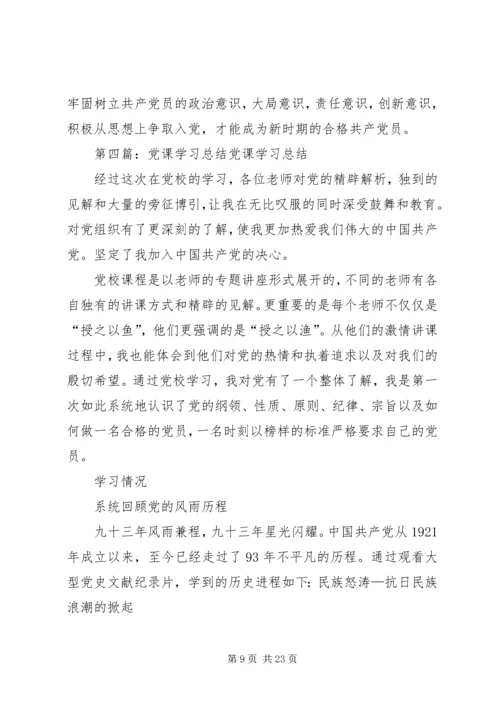 党课学习工作总结.docx