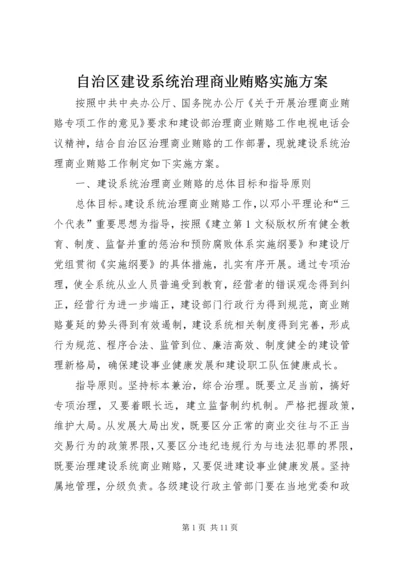 自治区建设系统治理商业贿赂实施方案 (6).docx