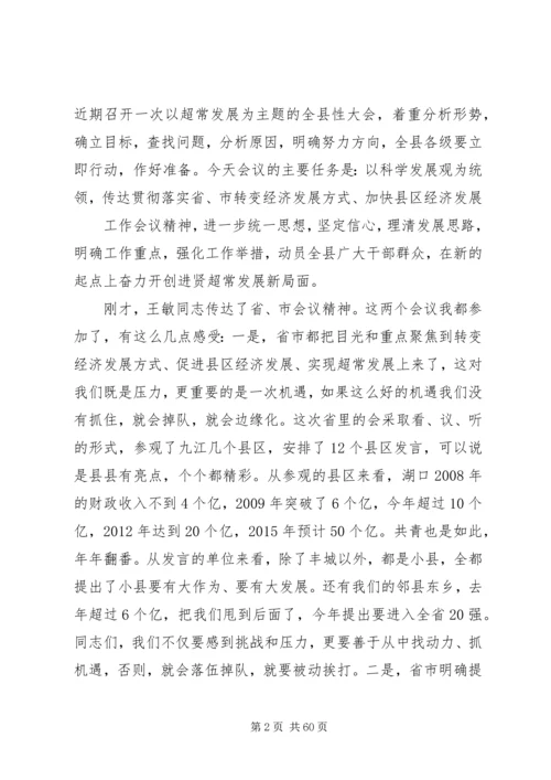 县委书记王万才在全县负责干部会上的讲话(最经典的讲话稿).docx