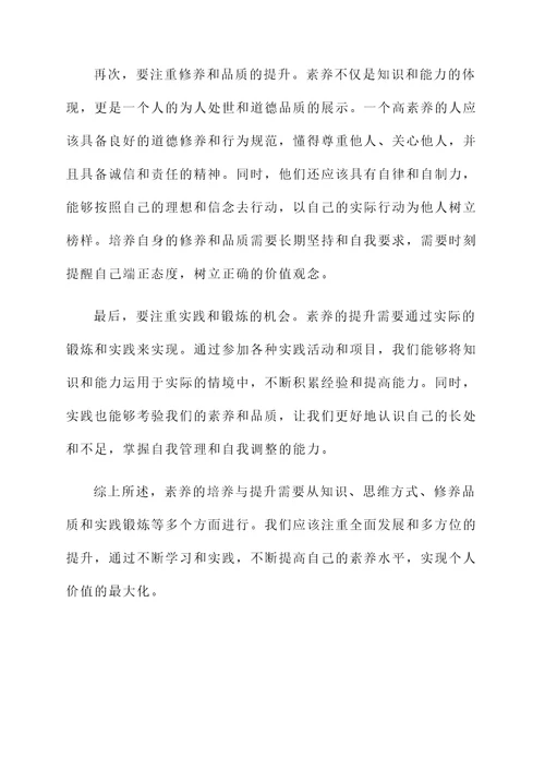 关于素养的感言