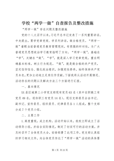 学校“两学一做”自查报告及整改措施.docx