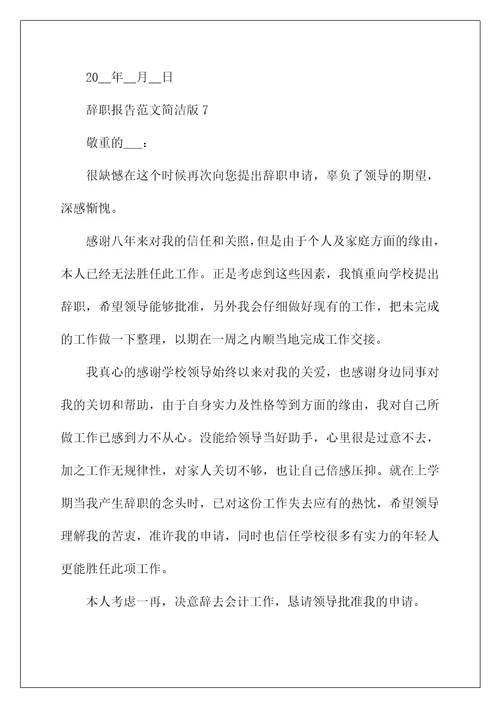 辞职报告范文简单版10篇