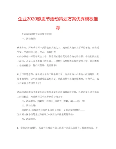 精编企业感恩节活动策划方案优秀模板推荐.docx