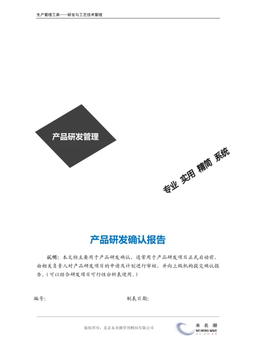 产品研发确认报告.docx