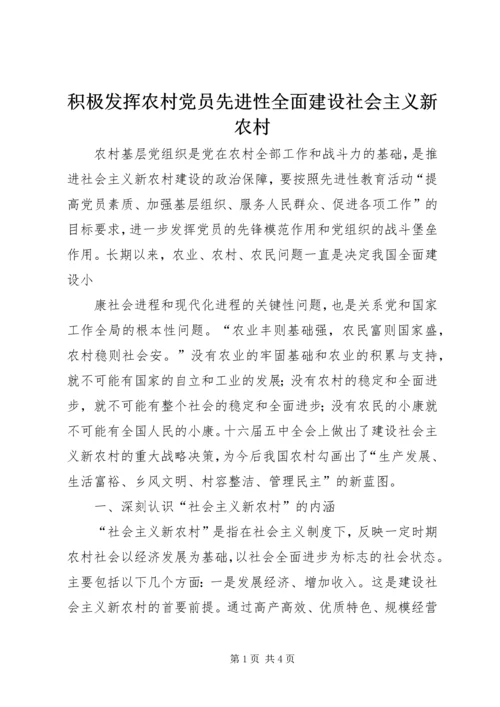 积极发挥农村党员先进性全面建设社会主义新农村 (3).docx