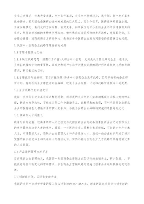 中小医药企业战略管理存在的问题及解决方案的探讨.docx