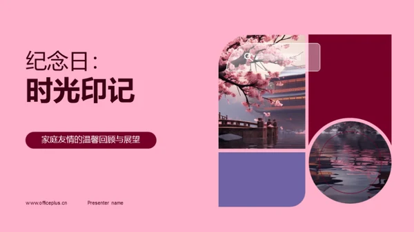纪念日：时光印记