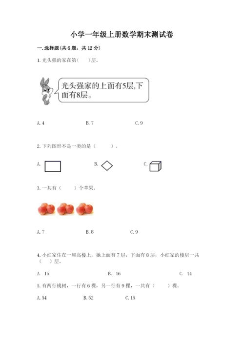 小学一年级上册数学期末测试卷及答案（历年真题）.docx