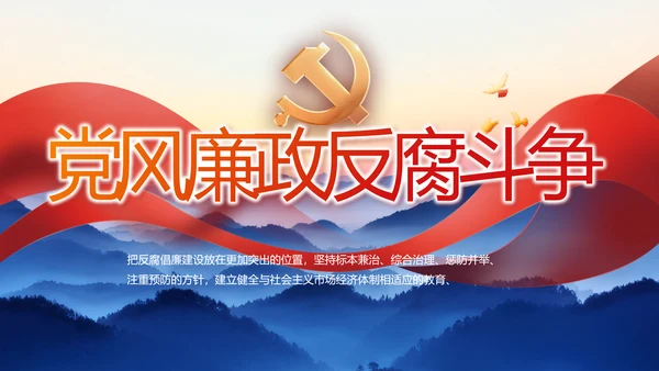 大气党风廉政建设和反腐斗争PPT