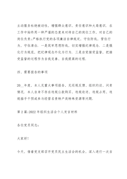 2022年组织生活会个人发言材料范文(6篇).docx