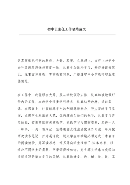 初中班主任工作总结范文.docx