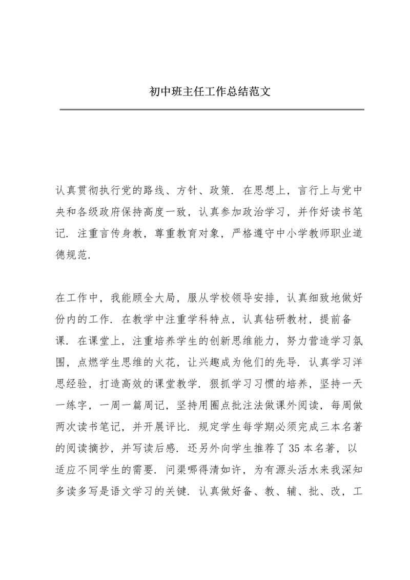 初中班主任工作总结范文.docx