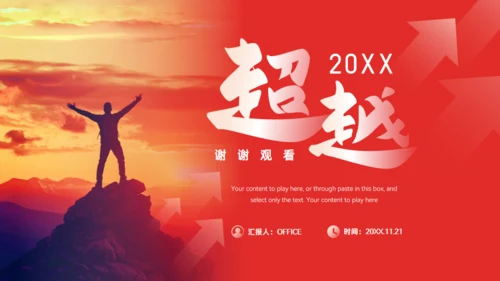 超越奋斗人生年终总结计划红色大气通用PPT模板