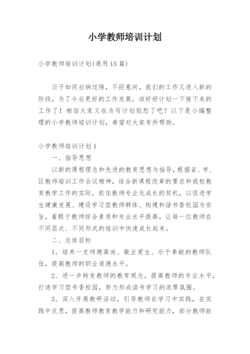 小学教师培训计划.docx