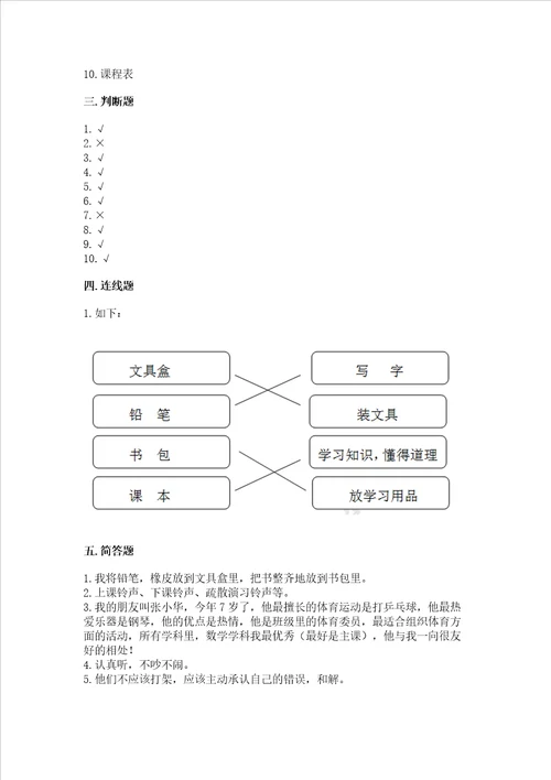 2022一年级上册道德与法治期中测试卷及答案参考