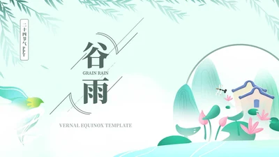 绿色简约谷雨节日节气ppt模板