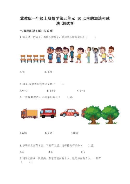 冀教版一年级上册数学第五单元 10以内的加法和减法 测试卷附精品答案.docx
