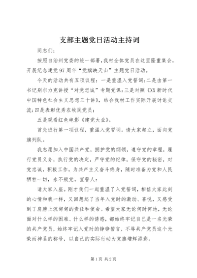 支部主题党日活动主持词.docx