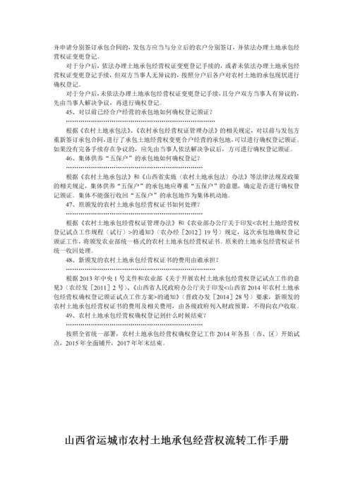 山西省运城市农村土地承包经营权流转工作手册.docx