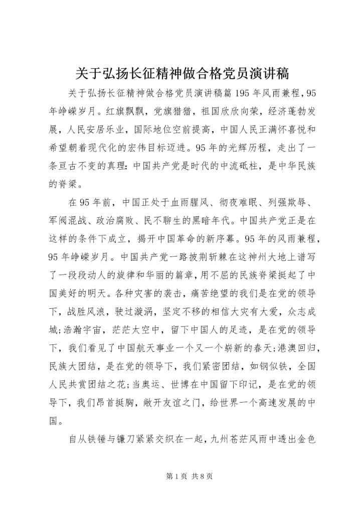 关于弘扬长征精神做合格党员演讲稿.docx