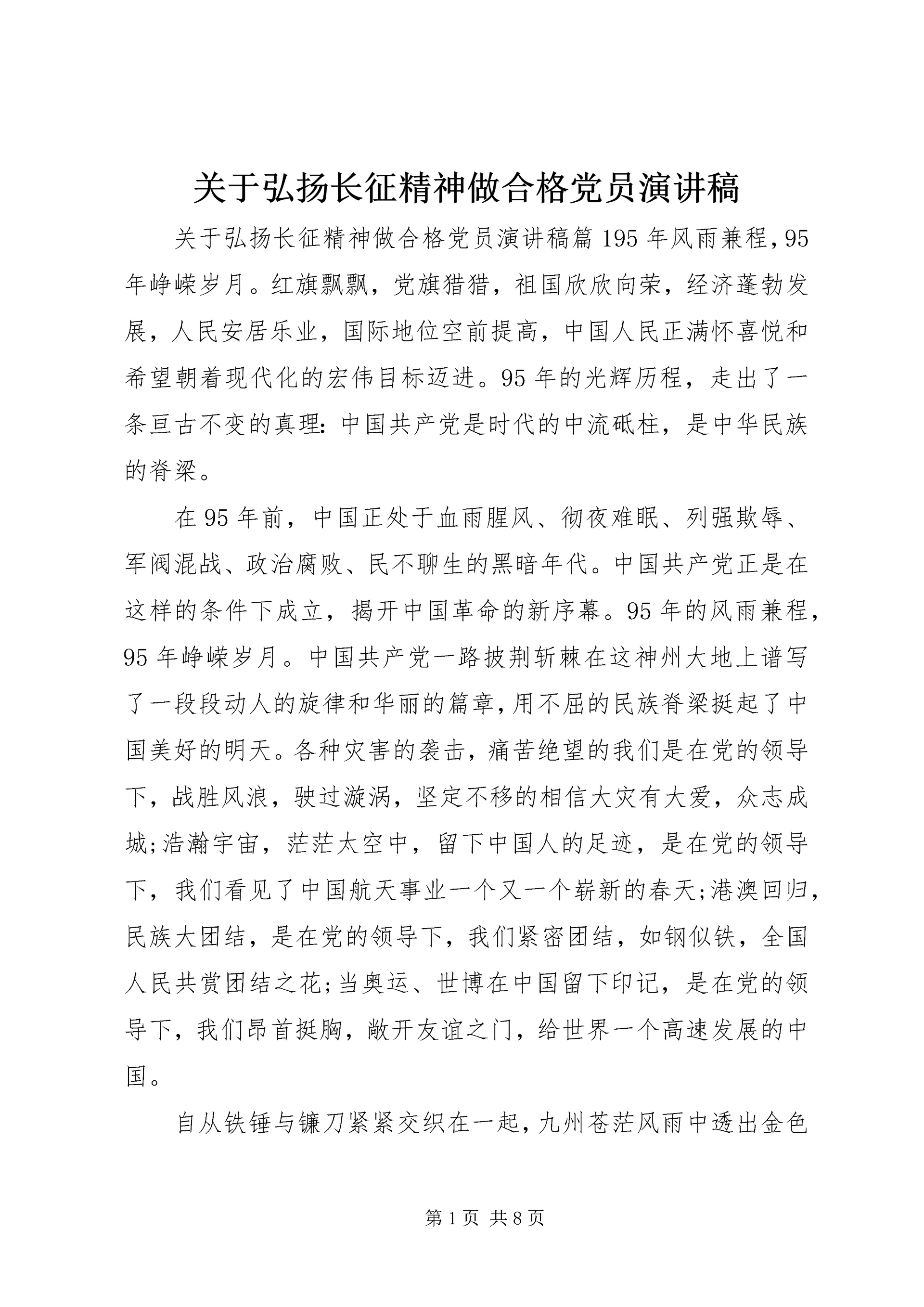 关于弘扬长征精神做合格党员演讲稿.docx