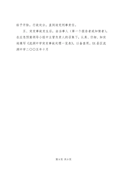 金狮中学突发事件应急处理预案 (5).docx