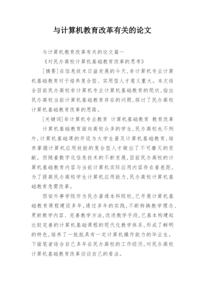 与计算机教育改革有关的论文.docx