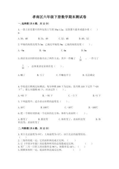 孝南区六年级下册数学期末测试卷及一套参考答案.docx