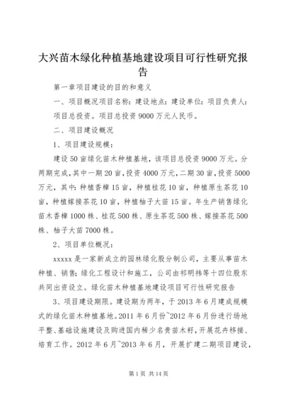 大兴苗木绿化种植基地建设项目可行性研究报告 (2).docx