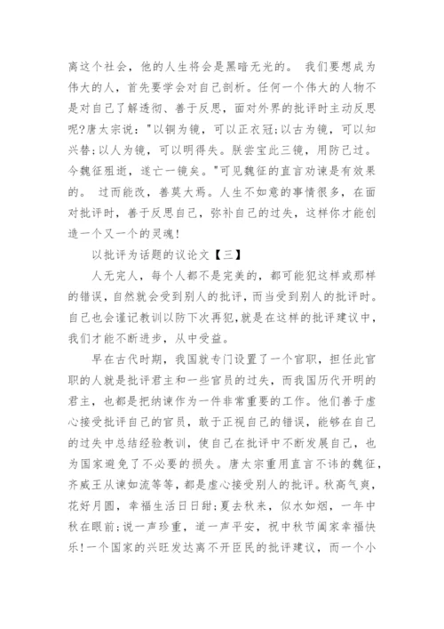 关于以批评为话题的议论文.docx