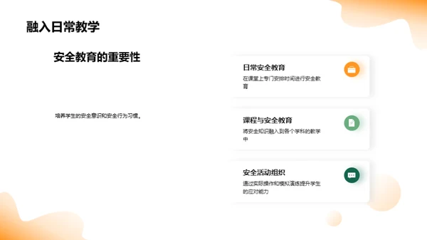 让安全教育入课堂