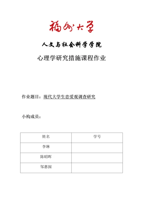 当代大学生恋爱观调查专题研究报告.docx