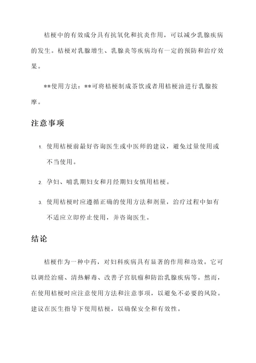 桔梗对妇科的作用和功效