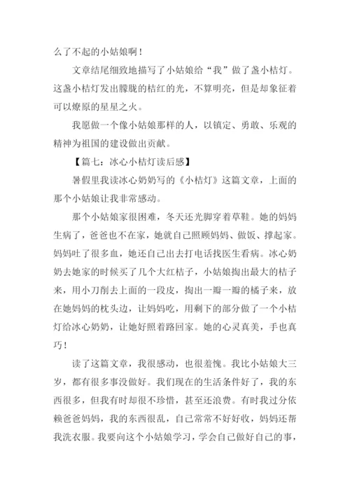 冰心小桔灯读后感.docx