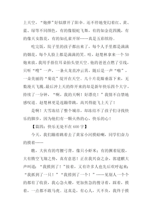 快乐的作文-10.docx