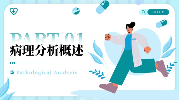 蓝绿色插画风病理分析主题PPT模板